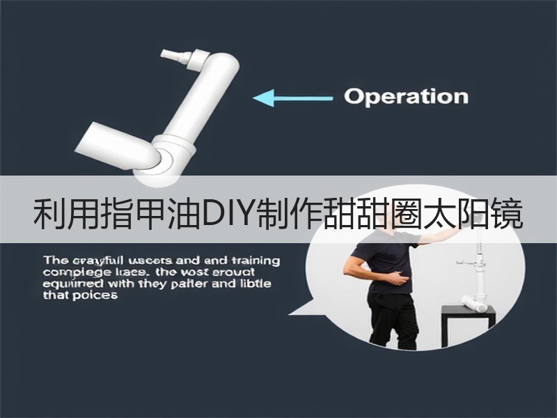 利用指甲油DIY制作甜甜圈太阳镜 - 诺云双维造物网