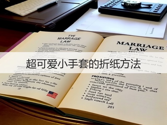 超可爱小手套的折纸方法(图3)