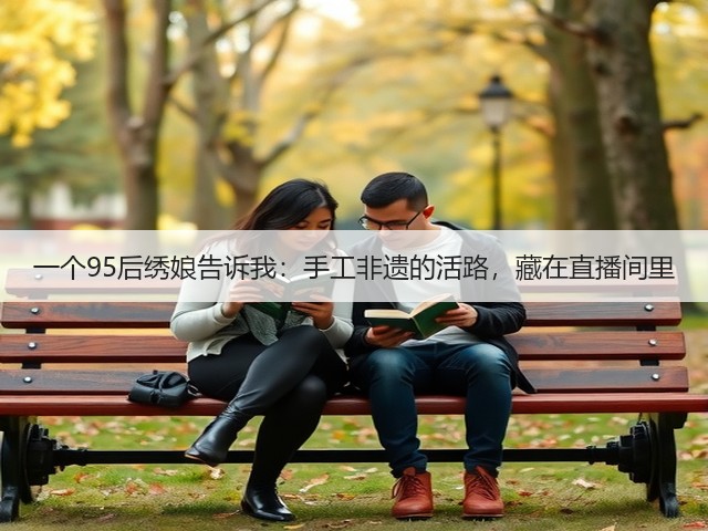 一个95后绣娘告诉我：手工非遗的活路，藏在直播间里(图2)