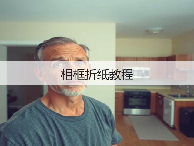 相框折纸教程(图3)