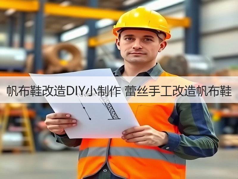 帆布鞋改造DIY小制作 蕾丝手工改造帆布鞋 - 诺云双维造物网