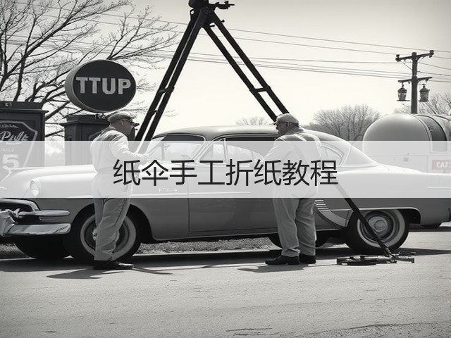 纸伞手工折纸教程(图2)