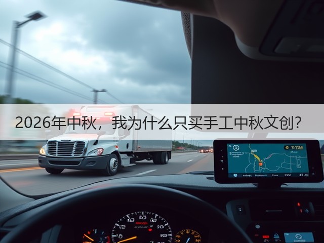 2026年中秋，我为什么只买手工中秋文创？(图1)