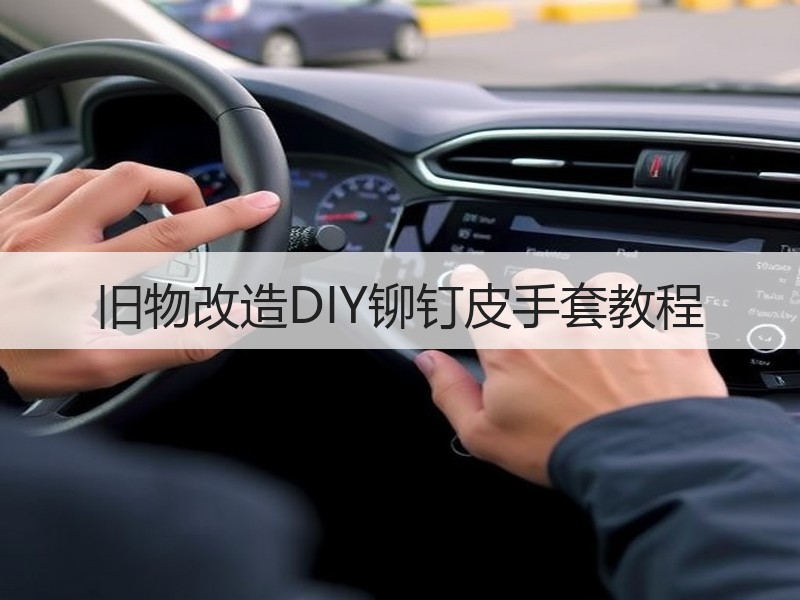 旧物改造DIY铆钉皮手套教程 - 诺云双维造物网