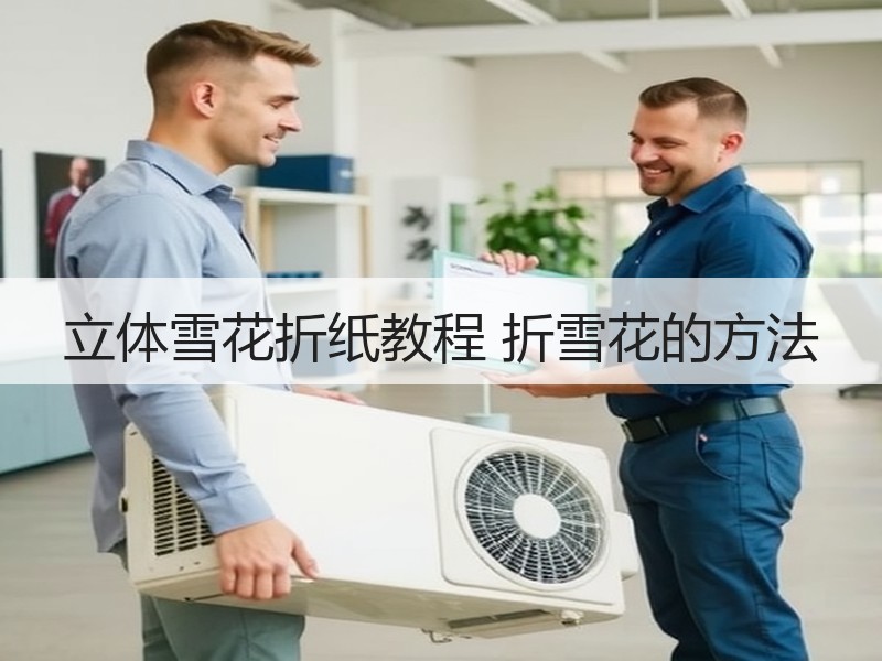 立体雪花折纸教程 折雪花的方法 - 诺云双维造物网