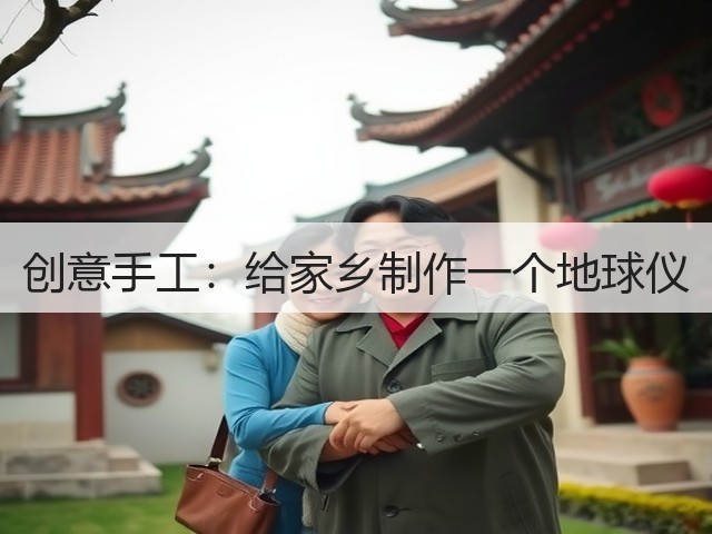 创意手工:给家乡制作一个地球仪(图1) 创意手工:给家乡制作一个地球仪(图1)