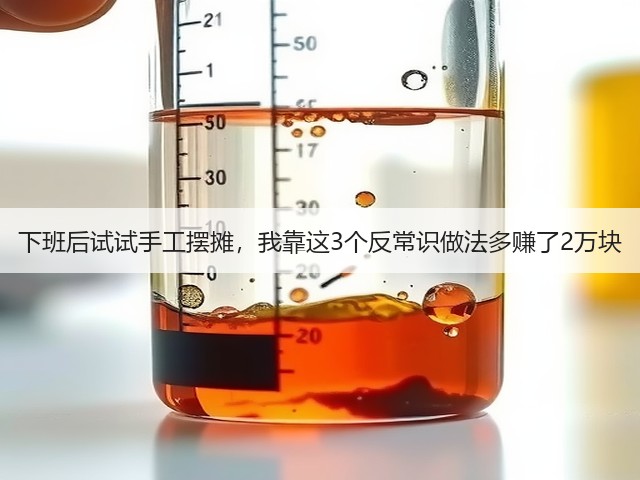 下班后试试手工摆摊,我靠这3个反常识做法多赚了2万块(图3) 下班后试试手工摆摊,我靠这3个反常识做法多赚了2万块(图3)