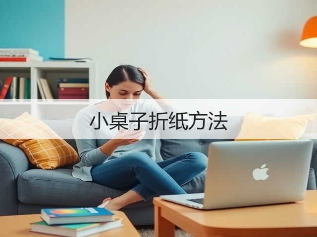 小桌子折纸方法(图3)