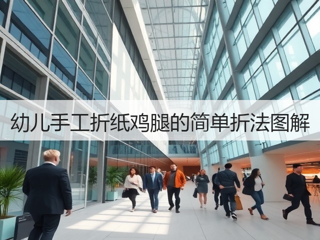 幼儿手工折纸鸡腿的简单折法图解(图2)