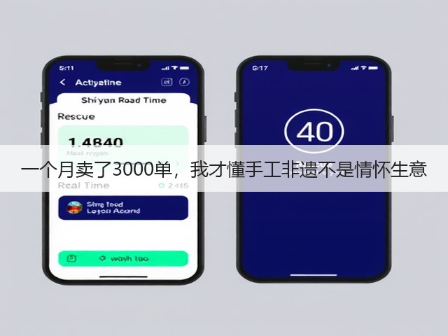 一个月卖了3000单，我才懂手工非遗不是情怀生意(图3)