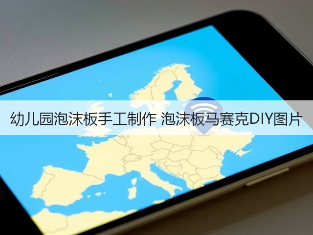 幼儿园泡沫板手工制作 泡沫板马赛克DIY图片(图3)