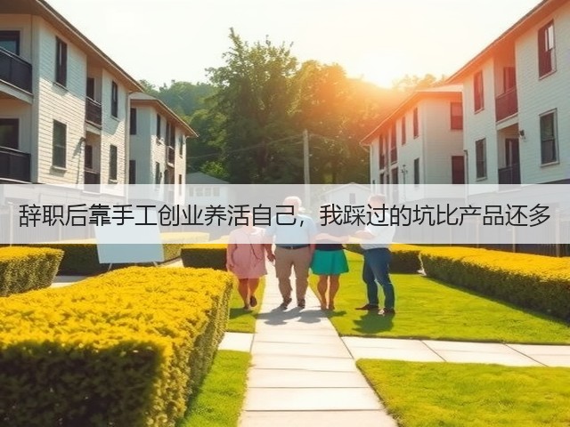 辞职后靠手工创业养活自己，我踩过的坑比产品还多(图2)