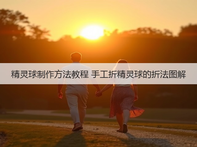 精灵球制作方法教程 手工折精灵球的折法图解(图1) 精灵球制作方法教程 手工折精灵球的折法图解(图1)