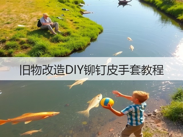旧物改造DIY铆钉皮手套教程(图1) 旧物改造DIY铆钉皮手套教程(图1)