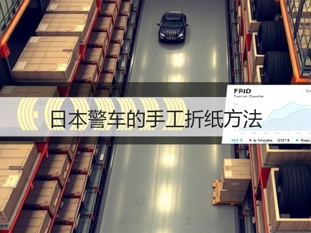 日本警车的手工折纸方法(图1)