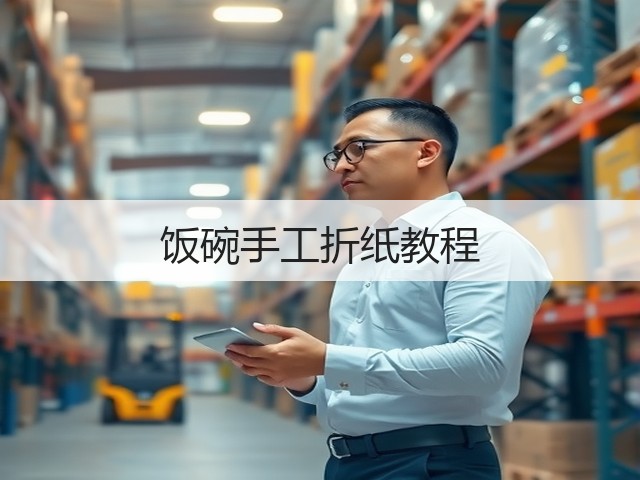 饭碗手工折纸教程(图3)