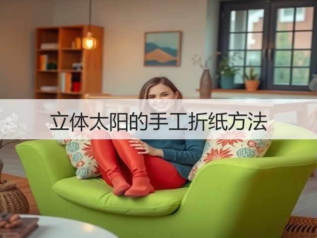 立体太阳的手工折纸方法(图1)