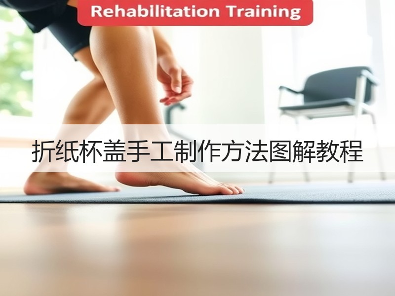 折纸杯盖手工制作方法图解教程 - 诺云双维造物网