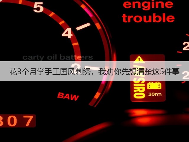花3个月学手工国风刺绣，我劝你先想清楚这5件事(图1)