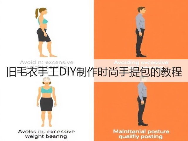 旧毛衣手工DIY制作时尚手提包的教程(图2) 旧毛衣手工DIY制作时尚手提包的教程(图2)