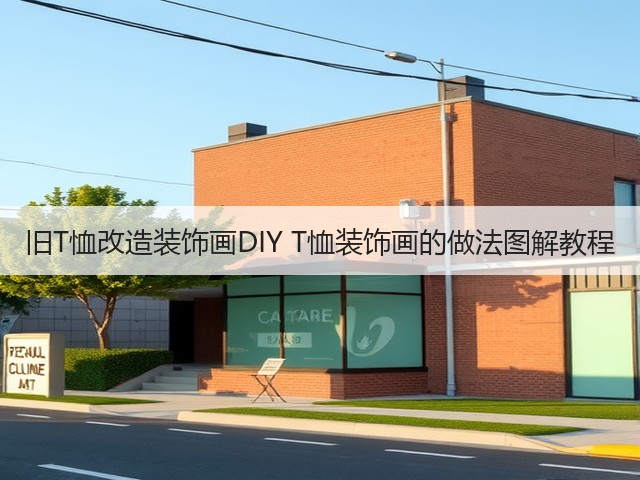 旧T恤改造装饰画DIY T恤装饰画的做法图解教程(图3) 旧T恤改造装饰画DIY T恤装饰画的做法图解教程(图3)