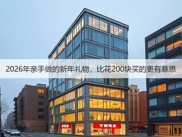 2026年亲手做的新年礼物，比花200块买的更有意思(图3)