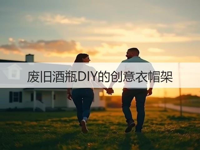 废旧酒瓶DIY的创意衣帽架(图2)