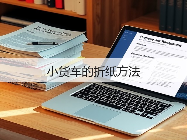 小货车的折纸方法(图3)