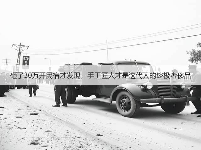 砸了30万开民宿才发现，手工匠人才是这代人的终极奢侈品(图2)