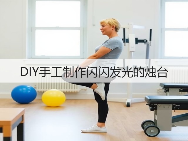 DIY手工制作闪闪发光的烛台(图2)