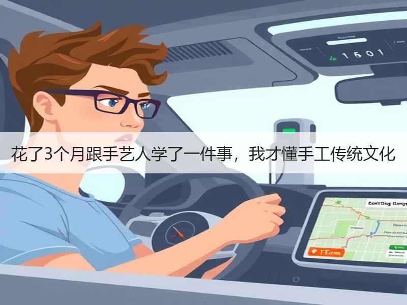 花了3个月跟手艺人学了一件事，我才懂手工传统文化 - 诺云双维造物网