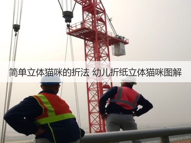 简单立体猫咪的折法 幼儿折纸立体猫咪图解(图1)