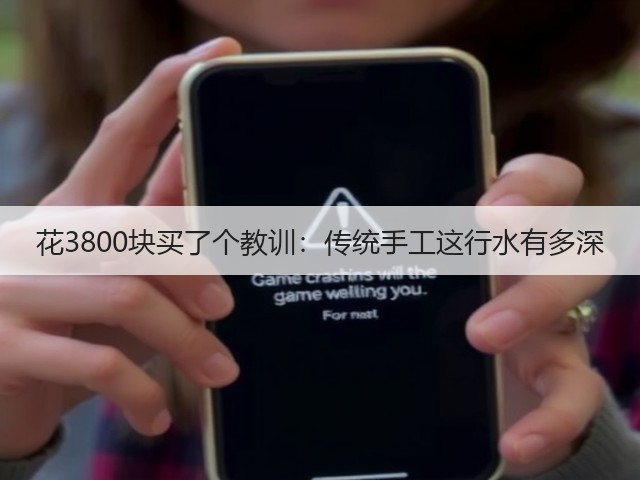 花3800块买了个教训：传统手工这行水有多深(图1)