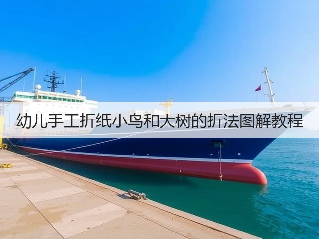 幼儿手工折纸小鸟和大树的折法图解教程(图3)
