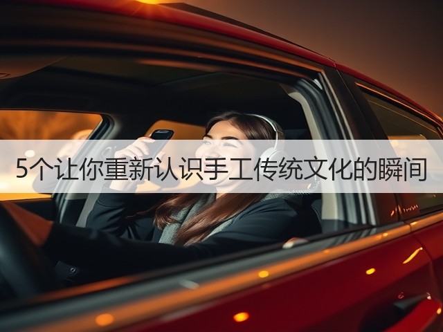 5个让你重新认识手工传统文化的瞬间(图3)
