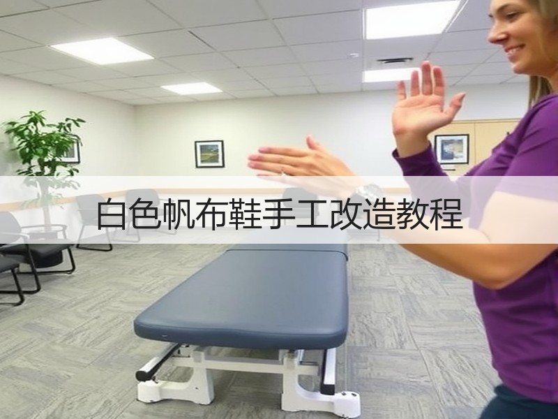 白色帆布鞋手工改造教程 - 诺云双维造物网