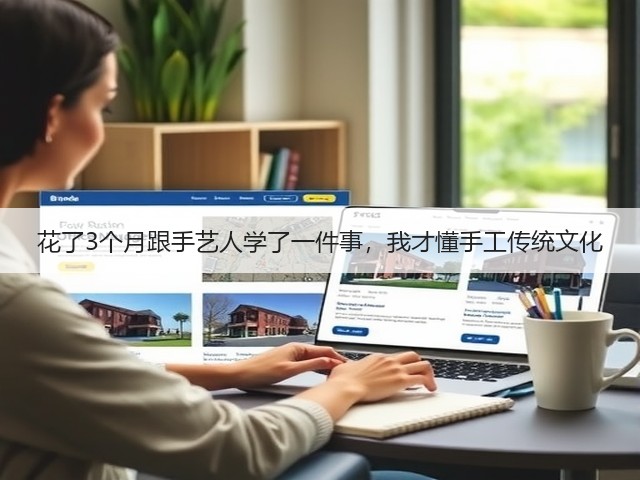 花了3个月跟手艺人学了一件事，我才懂手工传统文化(图1)