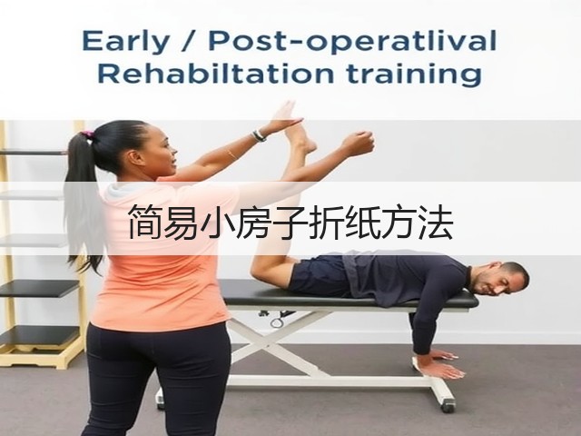 简易小房子折纸方法(图1)