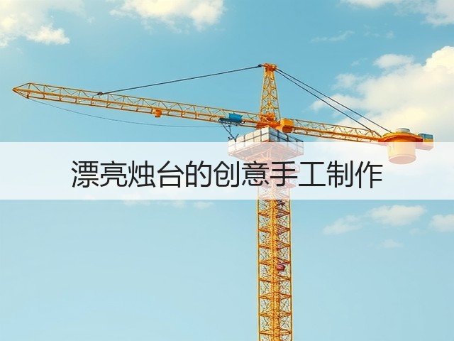 漂亮烛台的创意手工制作(图1) 漂亮烛台的创意手工制作(图1)