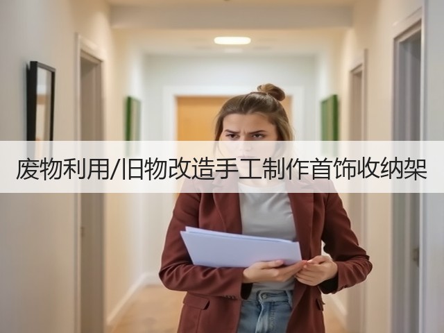 废物利用/旧物改造手工制作首饰收纳架(图2) 废物利用/旧物改造手工制作首饰收纳架(图2)