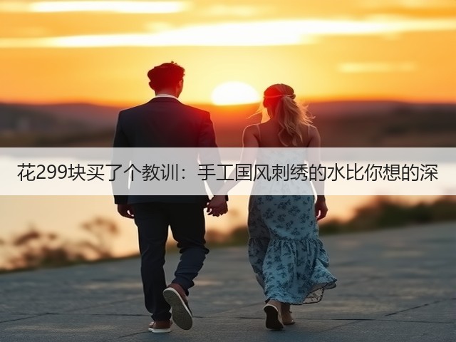 花299块买了个教训：手工国风刺绣的水比你想的深(图2)