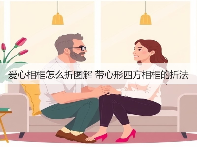 爱心相框怎么折图解 带心形四方相框的折法 - 诺云双维造物网