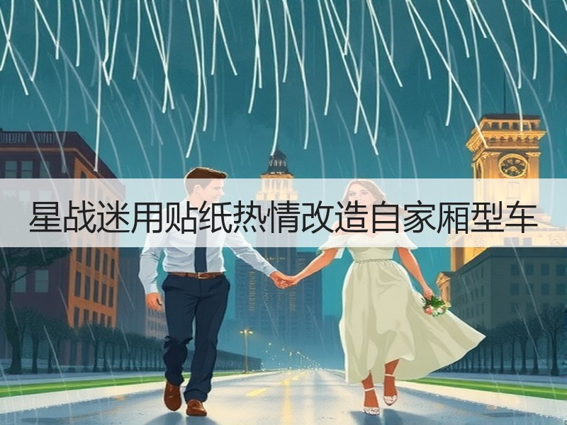 星战迷用贴纸热情改造自家厢型车 - 诺云双维造物网