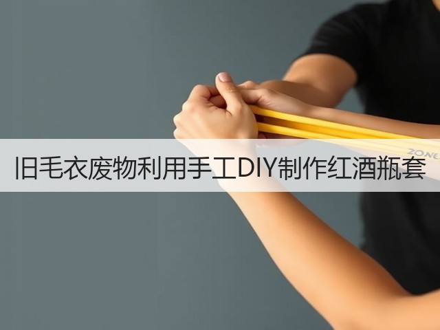 旧毛衣废物利用手工DIY制作红酒瓶套(图3) 旧毛衣废物利用手工DIY制作红酒瓶套(图3)