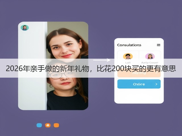 2026年亲手做的新年礼物，比花200块买的更有意思(图2)
