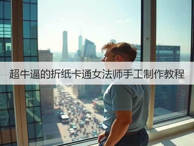 超牛逼的折纸卡通女法师手工制作教程(图3) 超牛逼的折纸卡通女法师手工制作教程(图3)