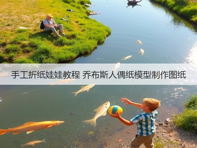 手工折纸娃娃教程 乔布斯人偶纸模型制作图纸(图2) 手工折纸娃娃教程 乔布斯人偶纸模型制作图纸(图2)