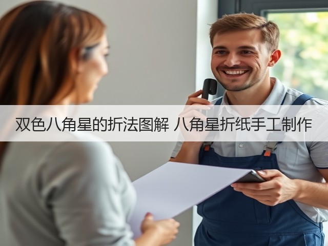 双色八角星的折法图解 八角星折纸手工制作(图3)