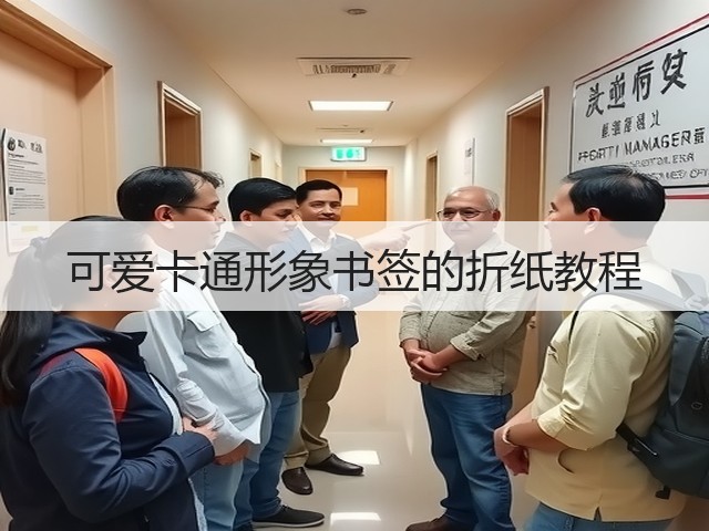 可爱卡通形象书签的折纸教程(图3)