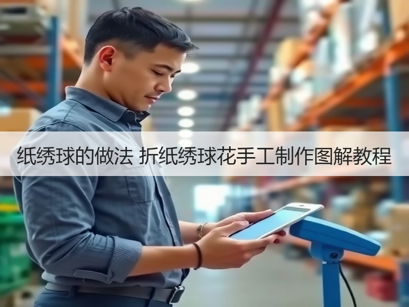 纸绣球的做法 折纸绣球花手工制作图解教程 - 诺云双维造物网